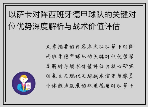 以萨卡对阵西班牙德甲球队的关键对位优势深度解析与战术价值评估