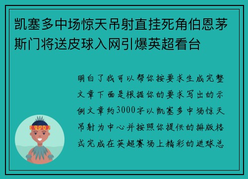 凯塞多中场惊天吊射直挂死角伯恩茅斯门将送皮球入网引爆英超看台
