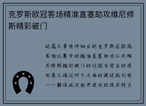 克罗斯欧冠客场精准直塞助攻维尼修斯精彩破门