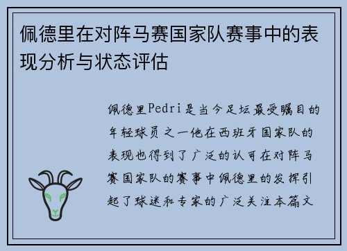 佩德里在对阵马赛国家队赛事中的表现分析与状态评估