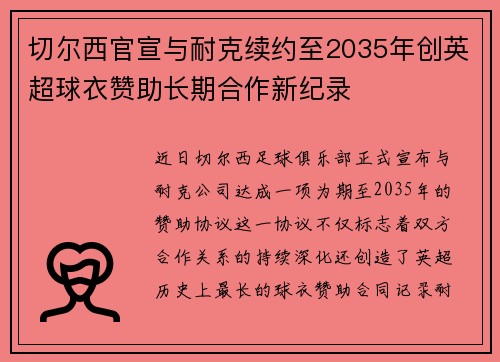 切尔西官宣与耐克续约至2035年创英超球衣赞助长期合作新纪录 切尔西官宣与耐克续约至2035年创英超球衣赞助长期合作新纪录
