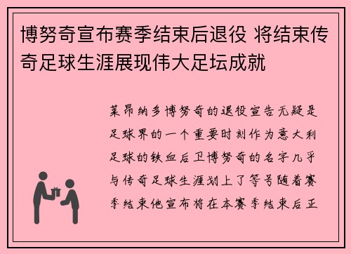 博努奇宣布赛季结束后退役 将结束传奇足球生涯展现伟大足坛成就 博努奇宣布赛季结束后退役 将结束传奇足球生涯展现伟大足坛成就