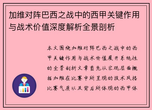 加维对阵巴西之战中的西甲关键作用与战术价值深度解析全景剖析