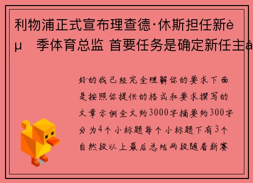 利物浦正式宣布理查德·休斯担任新赛季体育总监 首要任务是确定新任主帅人选