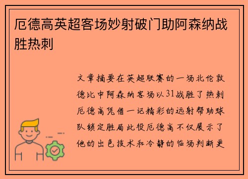 厄德高英超客场妙射破门助阿森纳战胜热刺 厄德高英超客场妙射破门助阿森纳战胜热刺