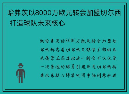 哈弗茨以8000万欧元转会加盟切尔西 打造球队未来核心