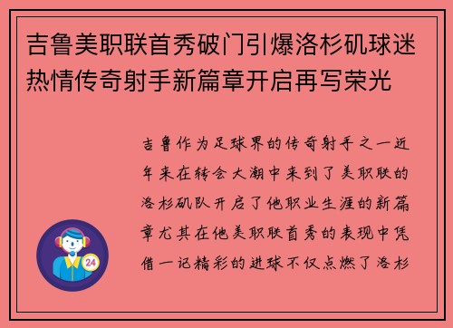 吉鲁美职联首秀破门引爆洛杉矶球迷热情传奇射手新篇章开启再写荣光