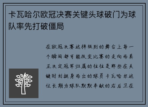 卡瓦哈尔欧冠决赛关键头球破门为球队率先打破僵局