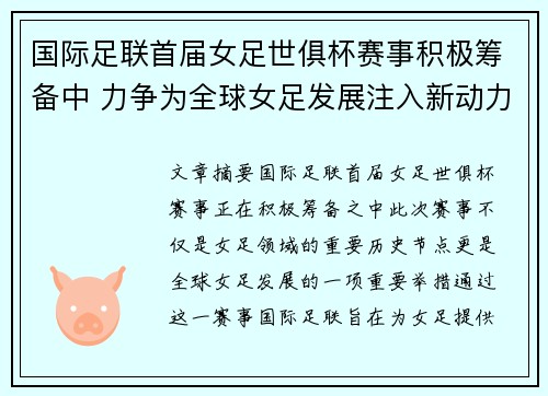 国际足联首届女足世俱杯赛事积极筹备中 力争为全球女足发展注入新动力
