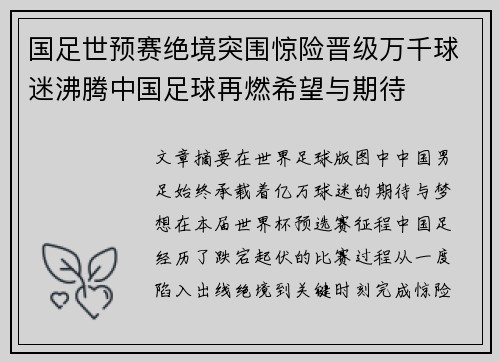 国足世预赛绝境突围惊险晋级万千球迷沸腾中国足球再燃希望与期待