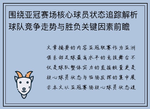 围绕亚冠赛场核心球员状态追踪解析球队竞争走势与胜负关键因素前瞻