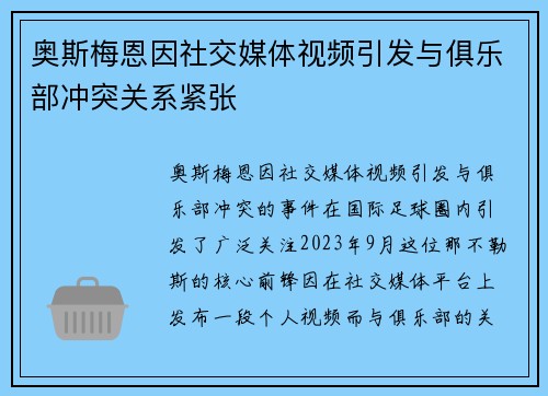 奥斯梅恩因社交媒体视频引发与俱乐部冲突关系紧张 奥斯梅恩因社交媒体视频引发与俱乐部冲突关系紧张