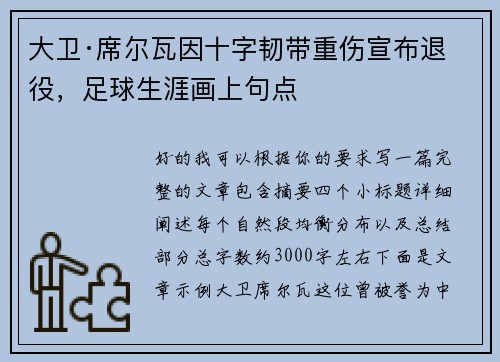 大卫·席尔瓦因十字韧带重伤宣布退役,足球生涯画上句点 大卫·席尔瓦因十字韧带重伤宣布退役,足球生涯画上句点