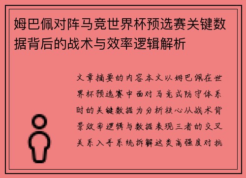 姆巴佩对阵马竞世界杯预选赛关键数据背后的战术与效率逻辑解析 姆巴佩对阵马竞世界杯预选赛关键数据背后的战术与效率逻辑解析
