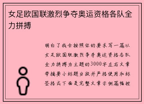 女足欧国联激烈争夺奥运资格各队全力拼搏 女足欧国联激烈争夺奥运资格各队全力拼搏