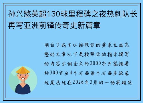 孙兴慜英超130球里程碑之夜热刺队长再写亚洲前锋传奇史新篇章