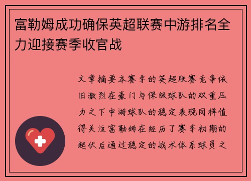 富勒姆成功确保英超联赛中游排名全力迎接赛季收官战
