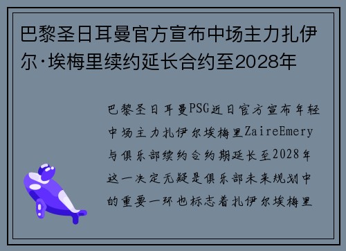 巴黎圣日耳曼官方宣布中场主力扎伊尔·埃梅里续约延长合约至2028年 巴黎圣日耳曼官方宣布中场主力扎伊尔·埃梅里续约延长合约至2028年