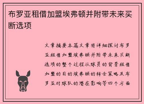 布罗亚租借加盟埃弗顿并附带未来买断选项