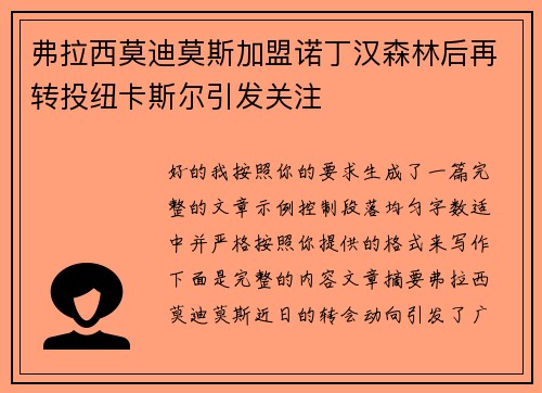 弗拉西莫迪莫斯加盟诺丁汉森林后再转投纽卡斯尔引发关注