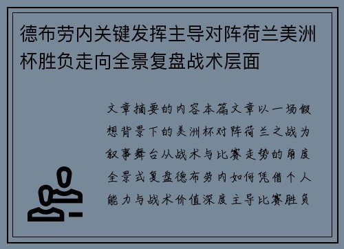 德布劳内关键发挥主导对阵荷兰美洲杯胜负走向全景复盘战术层面