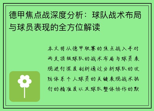 德甲焦点战深度分析：球队战术布局与球员表现的全方位解读
