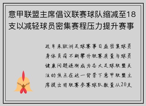 意甲联盟主席倡议联赛球队缩减至18支以减轻球员密集赛程压力提升赛事质量 意甲联盟主席倡议联赛球队缩减至18支以减轻球员密集赛程压力提升赛事质量