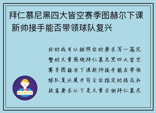 拜仁慕尼黑四大皆空赛季图赫尔下课 新帅接手能否带领球队复兴 拜仁慕尼黑四大皆空赛季图赫尔下课 新帅接手能否带领球队复兴