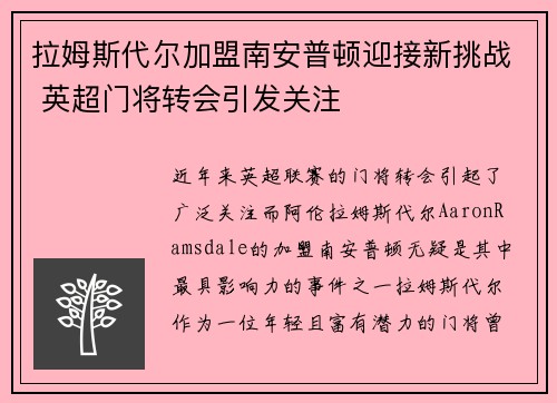 拉姆斯代尔加盟南安普顿迎接新挑战 英超门将转会引发关注