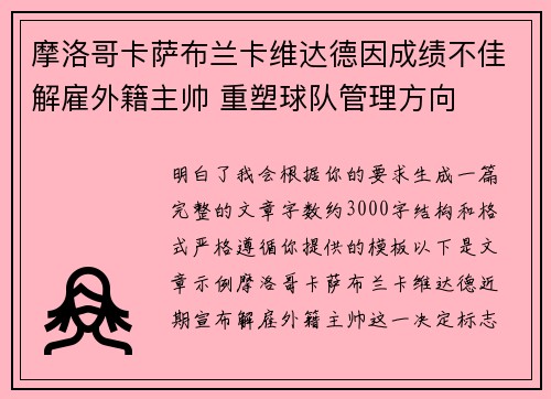 摩洛哥卡萨布兰卡维达德因成绩不佳解雇外籍主帅 重塑球队管理方向