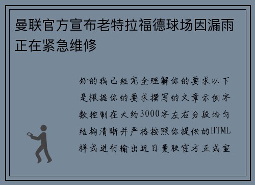 曼联官方宣布老特拉福德球场因漏雨正在紧急维修 曼联官方宣布老特拉福德球场因漏雨正在紧急维修