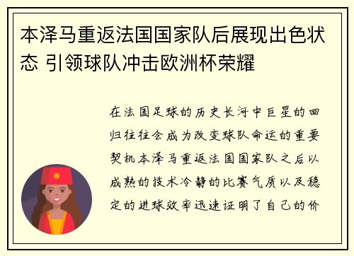 本泽马重返法国国家队后展现出色状态 引领球队冲击欧洲杯荣耀