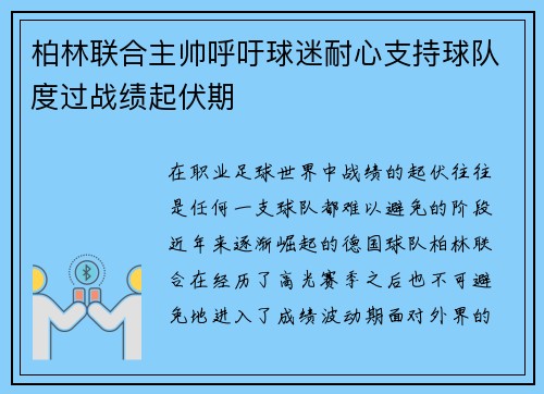 柏林联合主帅呼吁球迷耐心支持球队度过战绩起伏期