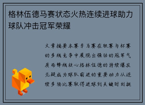 格林伍德马赛状态火热连续进球助力球队冲击冠军荣耀