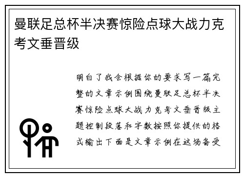 曼联足总杯半决赛惊险点球大战力克考文垂晋级