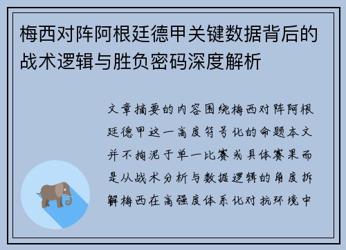 梅西对阵阿根廷德甲关键数据背后的战术逻辑与胜负密码深度解析