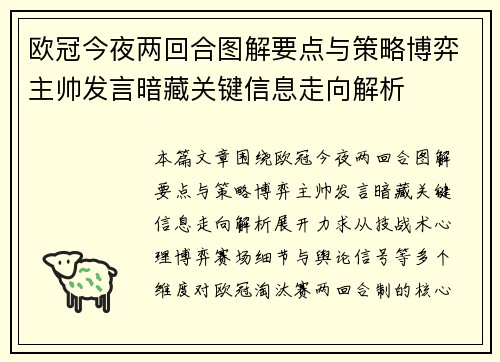 欧冠今夜两回合图解要点与策略博弈主帅发言暗藏关键信息走向解析 欧冠今夜两回合图解要点与策略博弈主帅发言暗藏关键信息走向解析