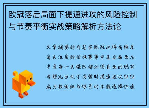 欧冠落后局面下提速进攻的风险控制与节奏平衡实战策略解析方法论 欧冠落后局面下提速进攻的风险控制与节奏平衡实战策略解析方法论