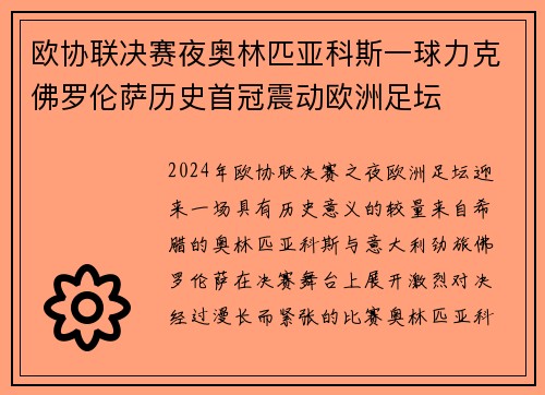 欧协联决赛夜奥林匹亚科斯一球力克佛罗伦萨历史首冠震动欧洲足坛 欧协联决赛夜奥林匹亚科斯一球力克佛罗伦萨历史首冠震动欧洲足坛