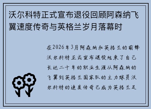 沃尔科特正式宣布退役回顾阿森纳飞翼速度传奇与英格兰岁月落幕时 沃尔科特正式宣布退役回顾阿森纳飞翼速度传奇与英格兰岁月落幕时
