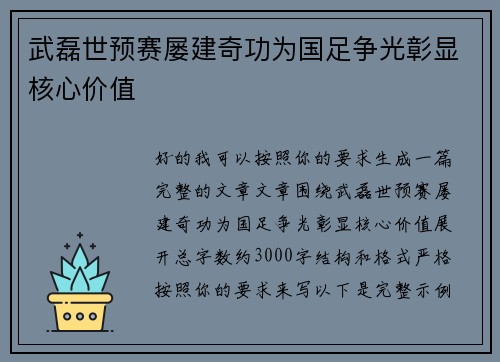 武磊世预赛屡建奇功为国足争光彰显核心价值 武磊世预赛屡建奇功为国足争光彰显核心价值