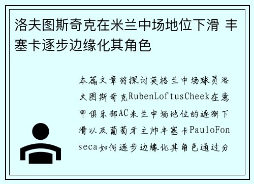 洛夫图斯奇克在米兰中场地位下滑 丰塞卡逐步边缘化其角色 洛夫图斯奇克在米兰中场地位下滑 丰塞卡逐步边缘化其角色