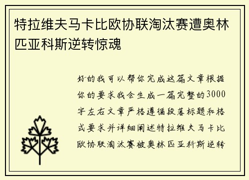 特拉维夫马卡比欧协联淘汰赛遭奥林匹亚科斯逆转惊魂 特拉维夫马卡比欧协联淘汰赛遭奥林匹亚科斯逆转惊魂