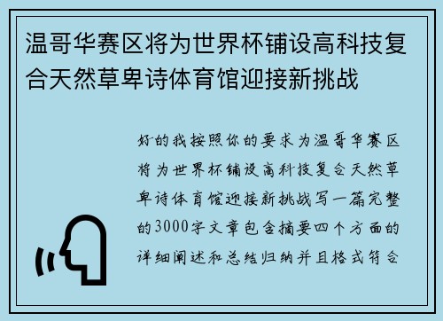 温哥华赛区将为世界杯铺设高科技复合天然草卑诗体育馆迎接新挑战 温哥华赛区将为世界杯铺设高科技复合天然草卑诗体育馆迎接新挑战