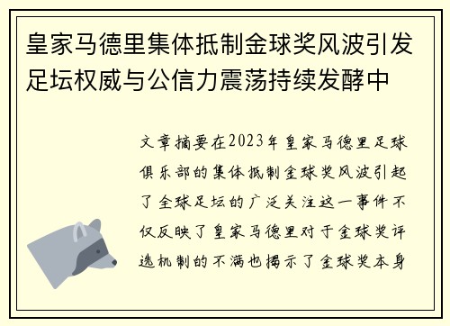 皇家马德里集体抵制金球奖风波引发足坛权威与公信力震荡持续发酵中