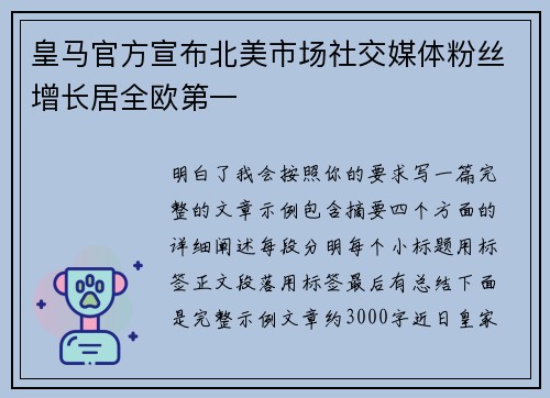 皇马官方宣布北美市场社交媒体粉丝增长居全欧第一