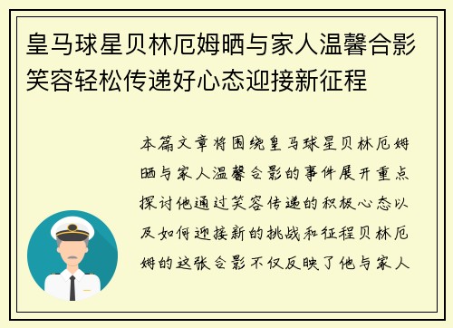 皇马球星贝林厄姆晒与家人温馨合影笑容轻松传递好心态迎接新征程