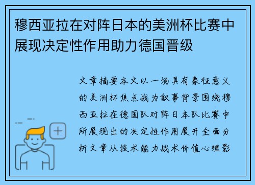 穆西亚拉在对阵日本的美洲杯比赛中展现决定性作用助力德国晋级 穆西亚拉在对阵日本的美洲杯比赛中展现决定性作用助力德国晋级