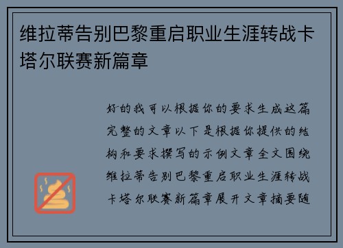 维拉蒂告别巴黎重启职业生涯转战卡塔尔联赛新篇章