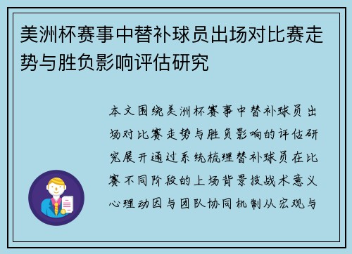 美洲杯赛事中替补球员出场对比赛走势与胜负影响评估研究